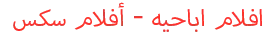 Logo افلام سكس